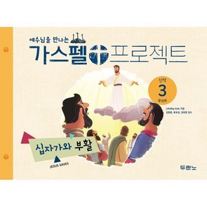 가스펠 프로젝트 신약 3: 십자가와 부활(유치부), 두란노, LifeWay Kids 저/권혜신 역/김병훈,류호...