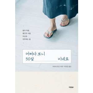 어쩌다 보니 50살이네요:몸과 마음 물건과 사람 자신과 마주하는 법, 글담출판, 글: 태선