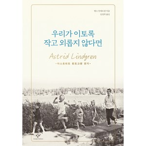 우리가 이토록 작고 외롭지 않다면:아스트리드 린드그렌 전기, 창비, 옌스 안데르센