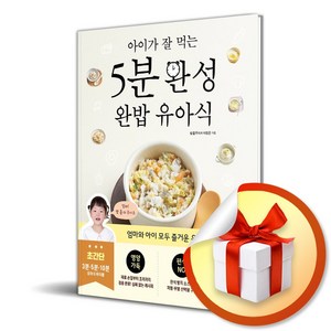 5분 완성 완밥 유아식 (아이가 잘 먹는) / 사은품증정