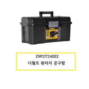 DWST24082 디월트 원터치 공구함, 1개