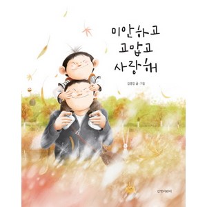 미안하고 고맙고 사랑해, 길벗어린이