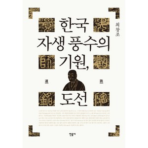 한국 자생 풍수의 기원 도선, 민음사