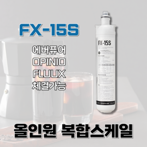 [정품] 플럭스 FLUUX FX-15S 정수필터