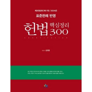 2024 표준판례 반영 헌법 핵심정리 300, 윌비스