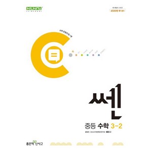 쎈 중등 수학 3-2 (2025년용), 수학영역, 중등3학년