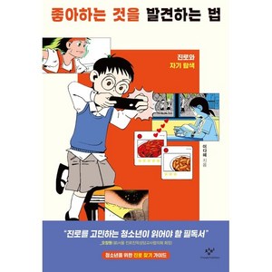 좋아하는 것을 발견하는 법:진로와 자기 탐색, 이다혜, 창비