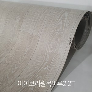 장판 친환경 모노륨&펫트 셀프시공 무료재단 1.6T 1.8T 2.2T (폭)183cm x (길이)1m/5m/7m/10m 가정용 원룸용 대리석 원목무늬 헤링본 바닥재, 아이보리 원목마루2.2T