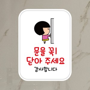 뭉키데코 UV스티커 그래픽스티커 데코스티커 매장스티커 카페스티커 포인트스티커 인쇄 제작_LIS_045_문을 꼭 닫아 주세요