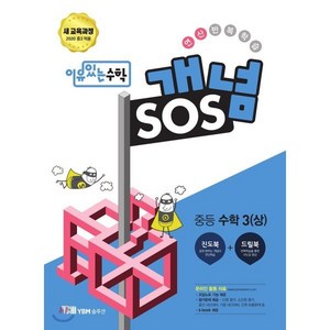 이유있는 수학 개념SOS 중등 수학 3(상)(2024), YBM솔루션, 수학영역, 중등3학년