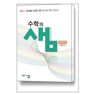 아름다운 샘 수학의 샘 수학 2 (2024년용), 아름다운샘, 수학영역, 고등학생