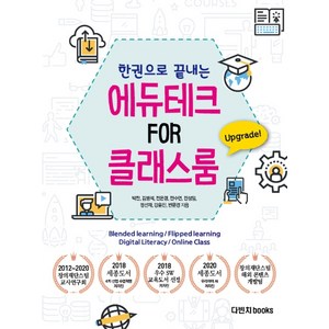 한권으로 끝내는 에듀테크 FOR 클래스룸(한권으로 끝내는), 다빈치books, 박찬김병석전수연전은경진성임