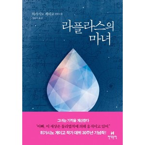 라플라스의 마녀:히가시노 게이고 장편소설, 현대문학, 히가시노 게이고