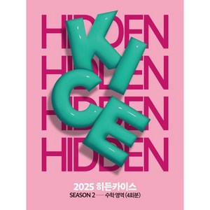 2025 HIDDEN KICE 모의고사 SEASON2 (2024년) : 수학영역 4회분