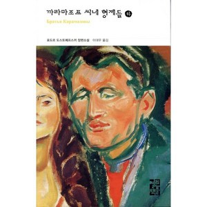 까라마조프 씨네 형제들(하), 열린책들, 표도르 도스또예프스끼 저/이대우 역