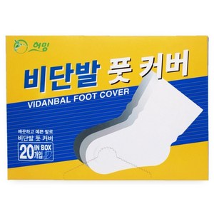 비닐양말 20매 1박스 위생비닐 비닐버선 발커버 일회용 풋커버 풋비닐 발비닐 비닐풋커버, 1개, 20개입