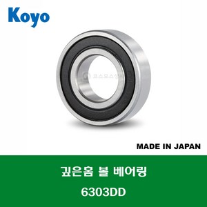 6303DD 6303DDC3 6303 2RS 6303LLU 일제 NSK NTN 깊은홈 볼 베어링 DD(고무커버)타입 내경 17MM, 1개