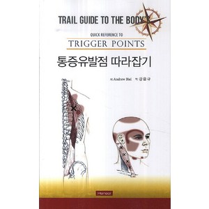 통증유발점 따라잡기:Trail Guide To The Body's, 한솔, Andrew R. Biel 지음, 강윤규 옮김