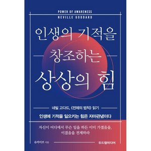 인생의 기적을 창조하는 상상의 힘:네빌 고다드 《전제의 법칙》 읽기, 두드림미디어, 슈카이브