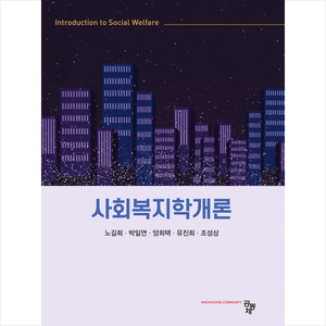 사회복지학개론 (노길희 외), 공동체, 노길희