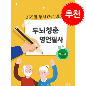 두뇌청춘 명언필사: 채근담, 마음생각연구소, ㈜마음생각연구소 콘텐츠 기획팀 저