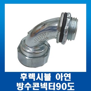 GW후렉시블 아연 엘보 방수 커넥터 콘넥터90도 22mm, 1개