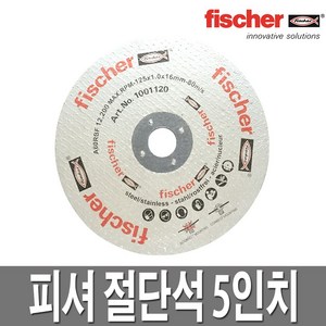 피셔 절단석 5인치 컷팅석 그라인더날 철 커팅, 1개