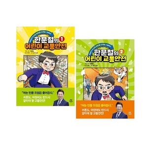 한문철의 어린이 교통안전 1~2 세트(전2권) / 사은품