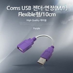 NA236 USB 연장젠더 플렉시블 케이블 Flexible 10cm, 본상품선택, 1개, 상세페이지 참조