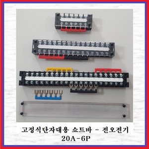 전오전기 쇼트바 콘몬바 고정식20A단자대용 JOST 20A-6P(적색 1EA), 1개