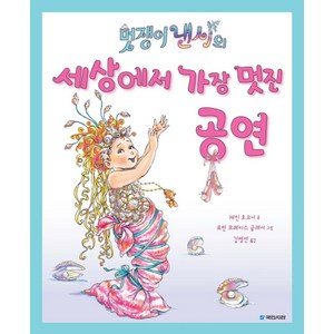 멋쟁이 낸시의 세상에서 가장 멋진 공연, 국민서관