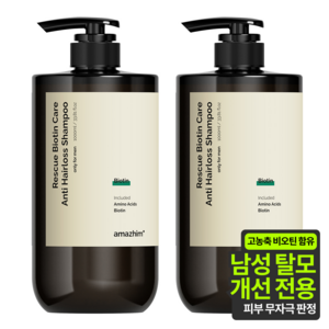 어메즈힘 레스큐 비오틴 지성케어 탈모 대용량 샴푸, 2개, 1000ml