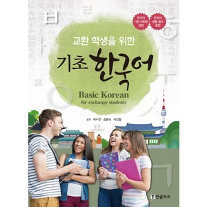 교환 학생을 위한기초 한국어(Basic Koean fo exchange students):한국어 기본 어휘와 문법ㆍ한국어 생활 필수 표현, 한글파크