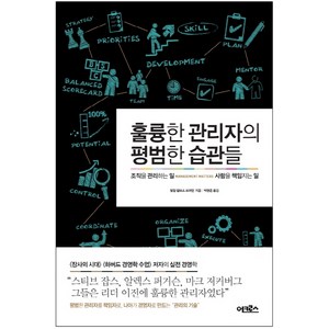 훌륭한 관리자의 평범한 습관들:조직을 관리하는 일 사람을 책임지는 일, 어크로스, 필립 델브스 브러턴