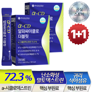 알파 사이클로 덱스트린 싸이클로 시클로 사이클론 메이제이, 2개, 30회분