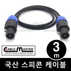 케이블마스터 국산 스피콘 케이블 3M CM-SCA03