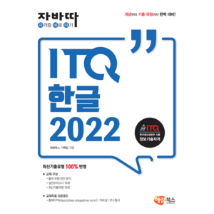 자바따 ITQ 한글 2022(일반형), 해람북스(구 북스홀릭)