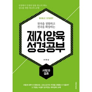 천국을 경험하고 천국을 확장하는제자양육 성경공부: 사람과 결혼, 생명의말씀사