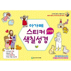 아가페 스티커 색칠 성경-신약편(낱장구성)