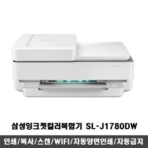 삼성전자 컬러 자동급지 잉크젯 복합기 SL-J1780DW