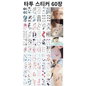 베네보 반영구 타투 스티커 60장, 60개, 무향