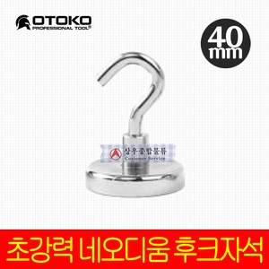 OTOKO 오토코 네오디움 후크 자석 40mm 초강력 자석 걸이, 1개