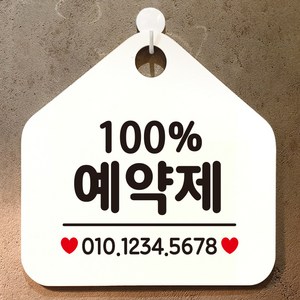 제제데코 오픈 매장 영업중 외출중 셀프 안내판 팻말 표지판 제작 324 100%예약제번호기재오각20cm, 324 100%예약제번호기재오각형 단면(포맥스화이트+문구블랙), 1개