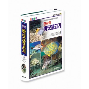 한국의 바닷물고기(원색도감), 교학사, 최윤, 김지현, 박종영 공저