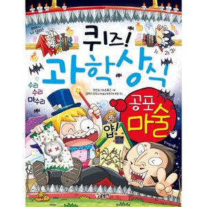 퀴즈! 과학상식: 공포 마술, 글송이