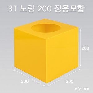 조이사인 정사각 응모함 200x200 / 두께3mm 투표함 모금함 아크릴상자 매장/진열용품, 정응모함 노랑 200/3T [J2003EY]