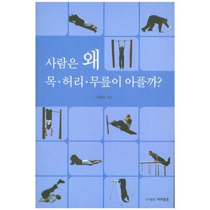 사람은 왜 목 허리 무릎이 아플까?, 허리튼튼, 이희숙 저