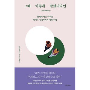 그때 이렇게 말했더라면 : 관계의 벽을 허무는 하버드 심리학자의 대화 수업, 몰리 하우스 저, 웅진지식하우스