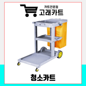 고래카트 청소카트 청소용 클린 카트, 1개, 그레이