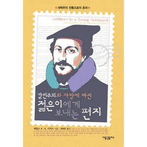 칼빈주의와 사랑에 빠진젊은이에게 보내는 편지:개혁주의 전통으로의 초대, 새물결플러스, 제임스 K. A. 스미스 저/장호준 역